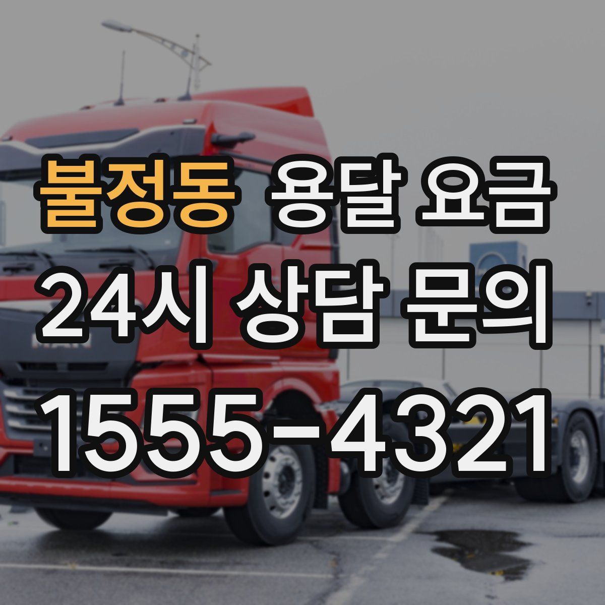 불정동 용달 요금