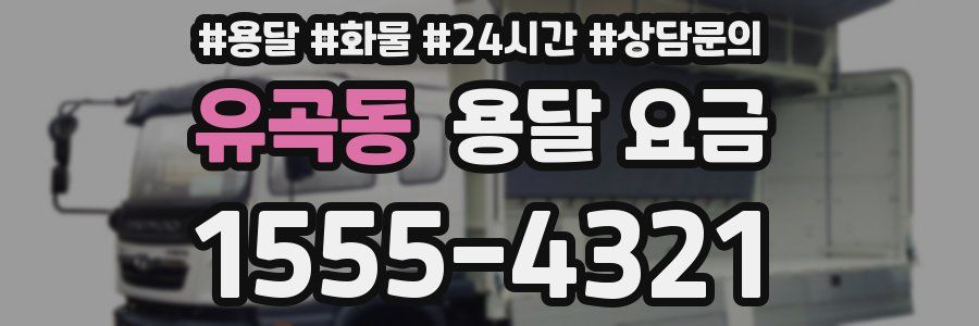 유곡동 용달 요금