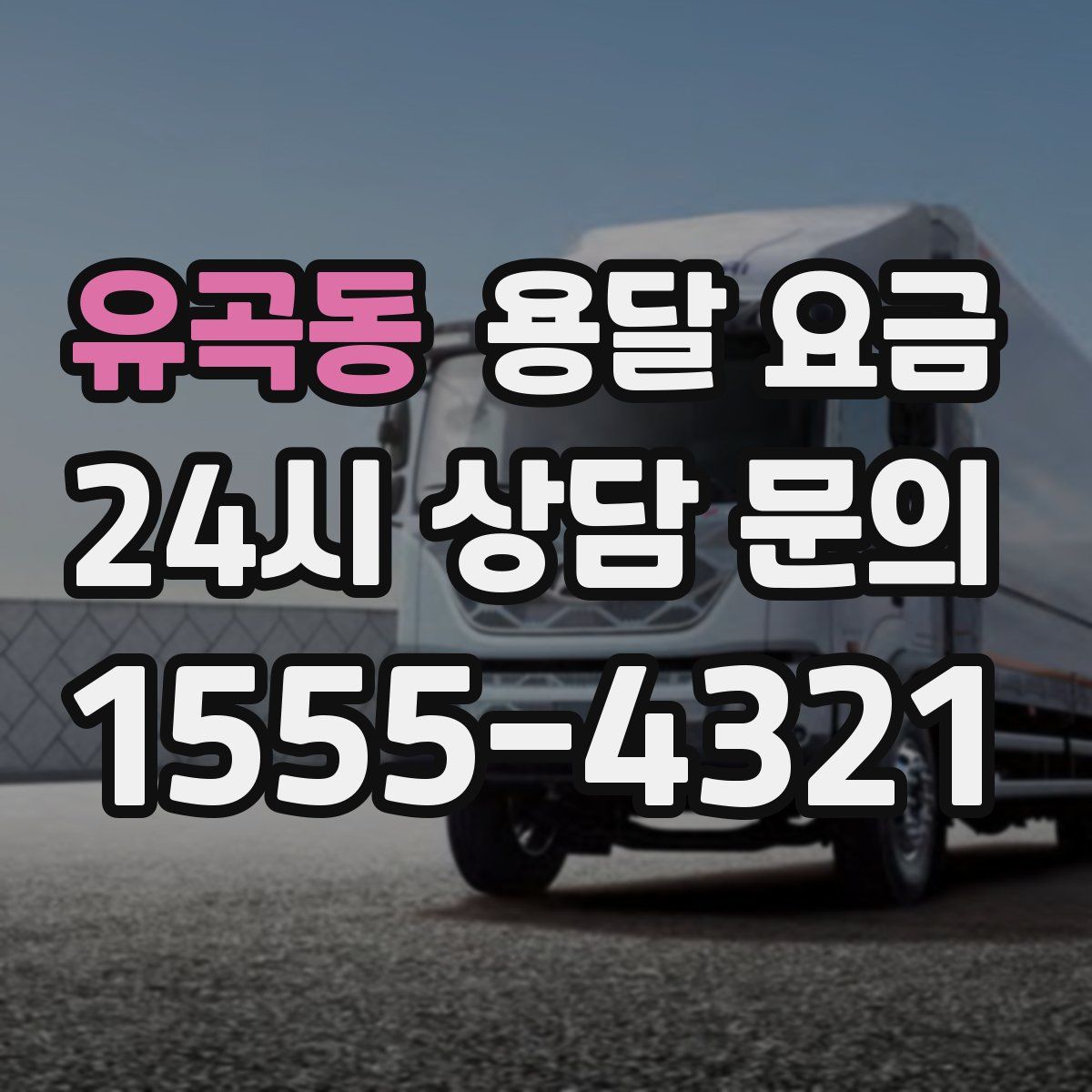 유곡동 용달 요금