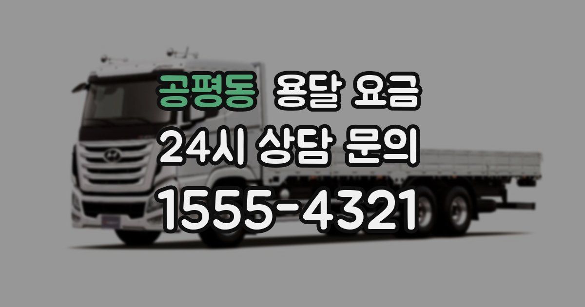 공평동 용달 요금