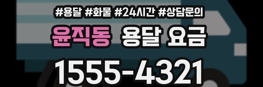 윤직동 용달 요금