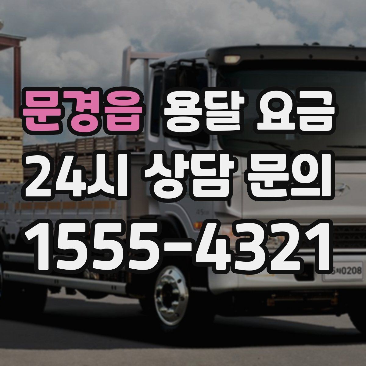 문경읍 용달 요금 톨게이트 비용 처리 방식