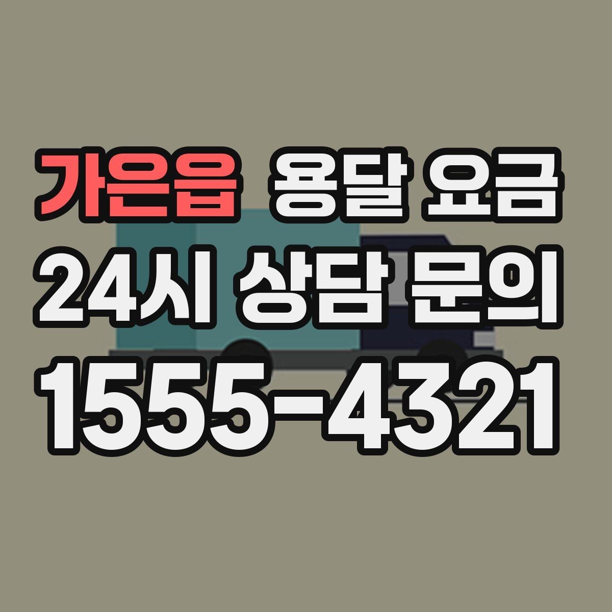 가은읍 용달 요금 처음 알아보는 분들을 위한 정리