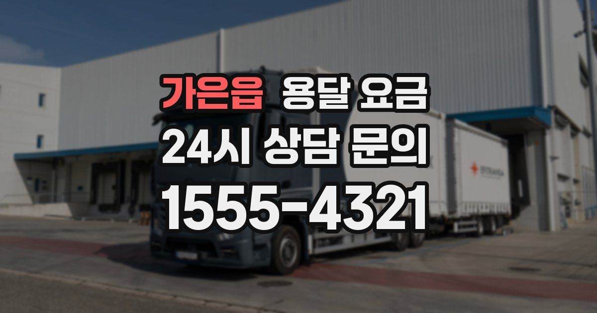 가은읍 용달 요금