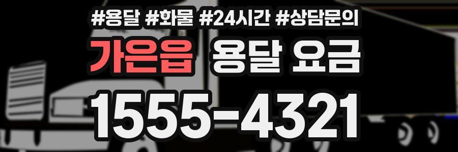 가은읍 용달 요금