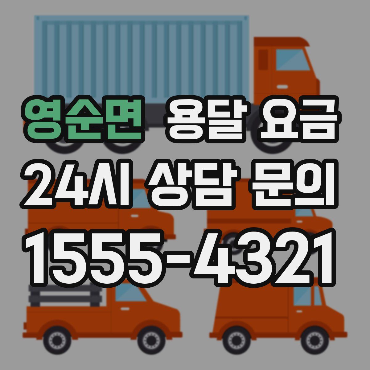 영순면 용달 요금