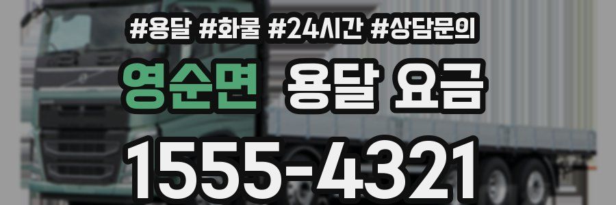 영순면 용달 요금