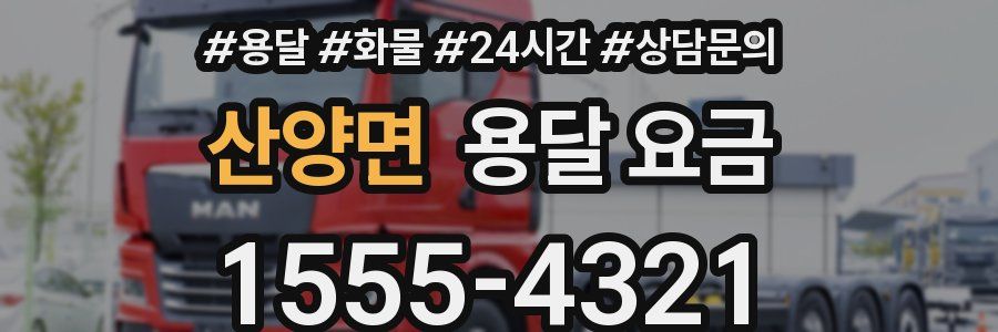 산양면 용달 요금