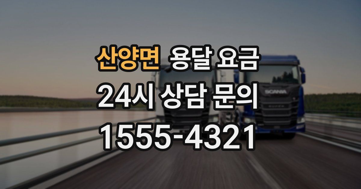 산양면 용달 요금