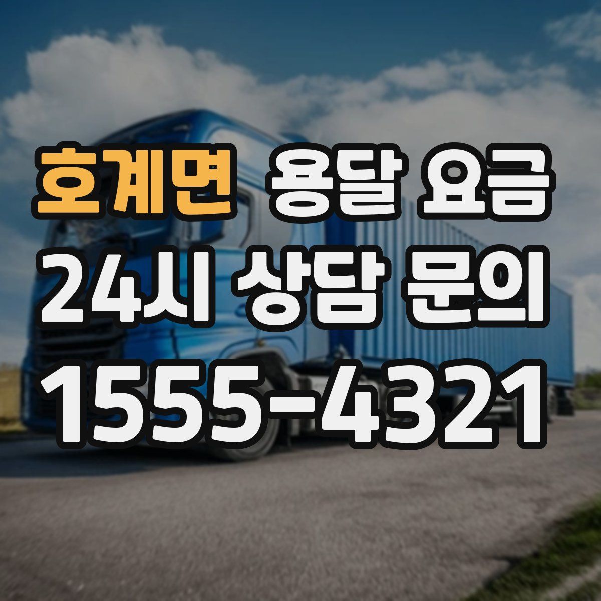 호계면 용달 요금