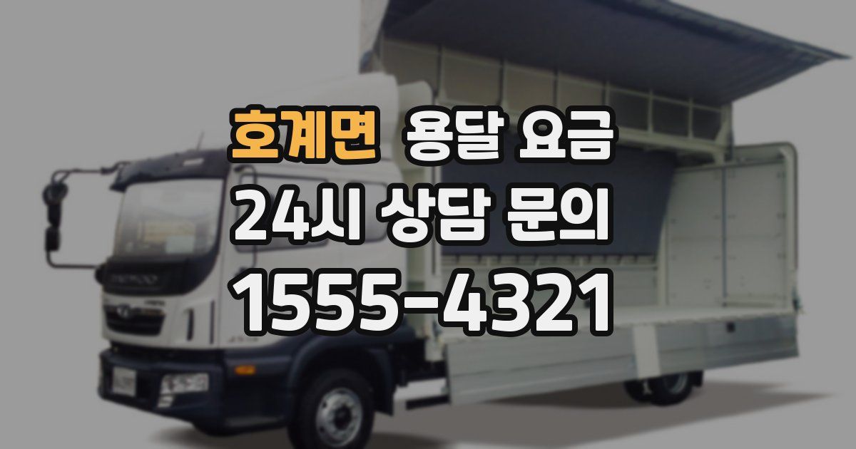 호계면 용달 요금