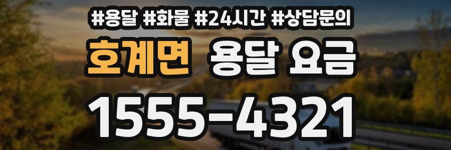 호계면 용달 요금