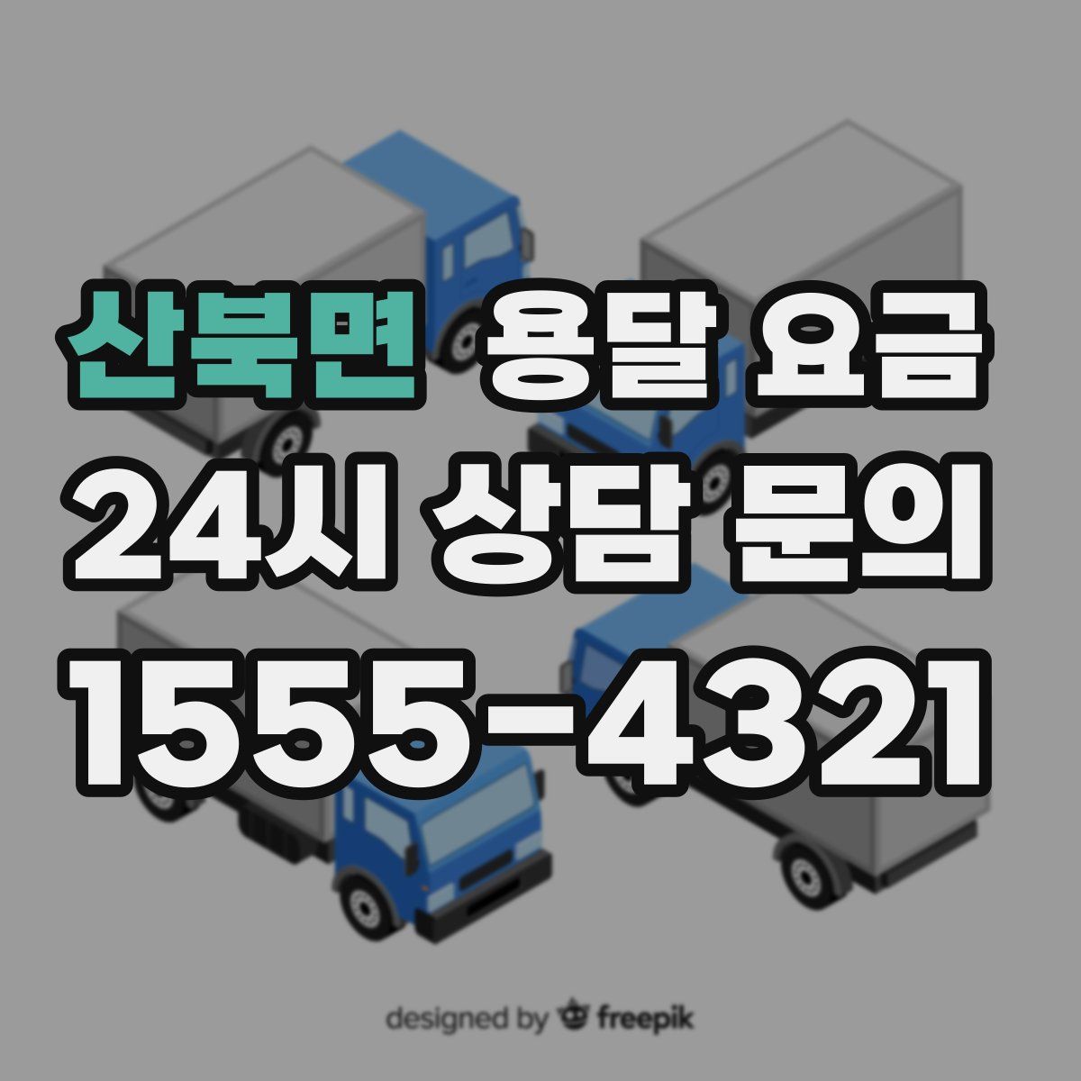 산북면 용달 요금