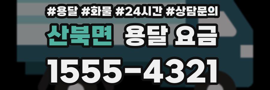 산북면 용달 요금