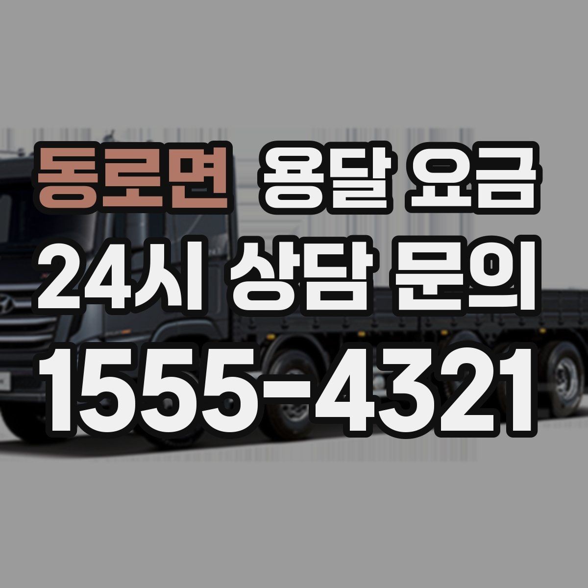 동로면 용달 요금 핵심만 보면 충분한 이유
