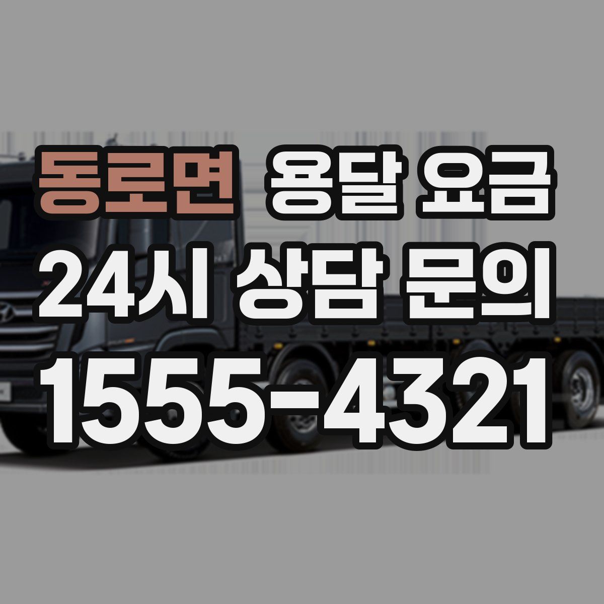 동로면 용달 요금