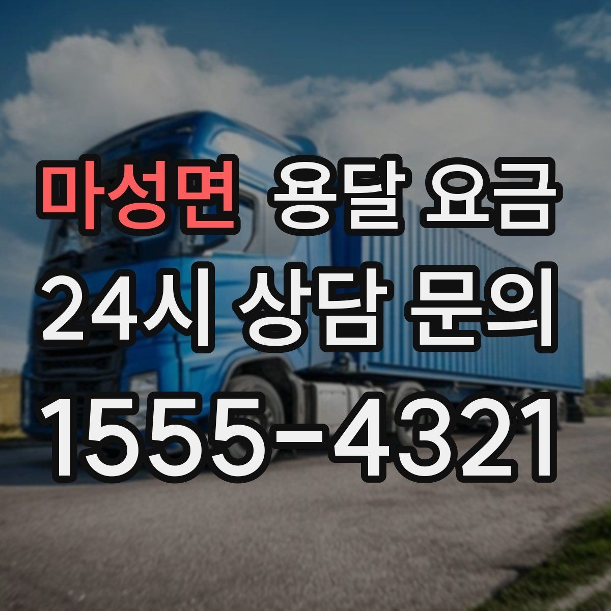 마성면 용달 요금 비교 플랫폼 이용 시 주의사항