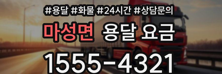 마성면 용달 요금