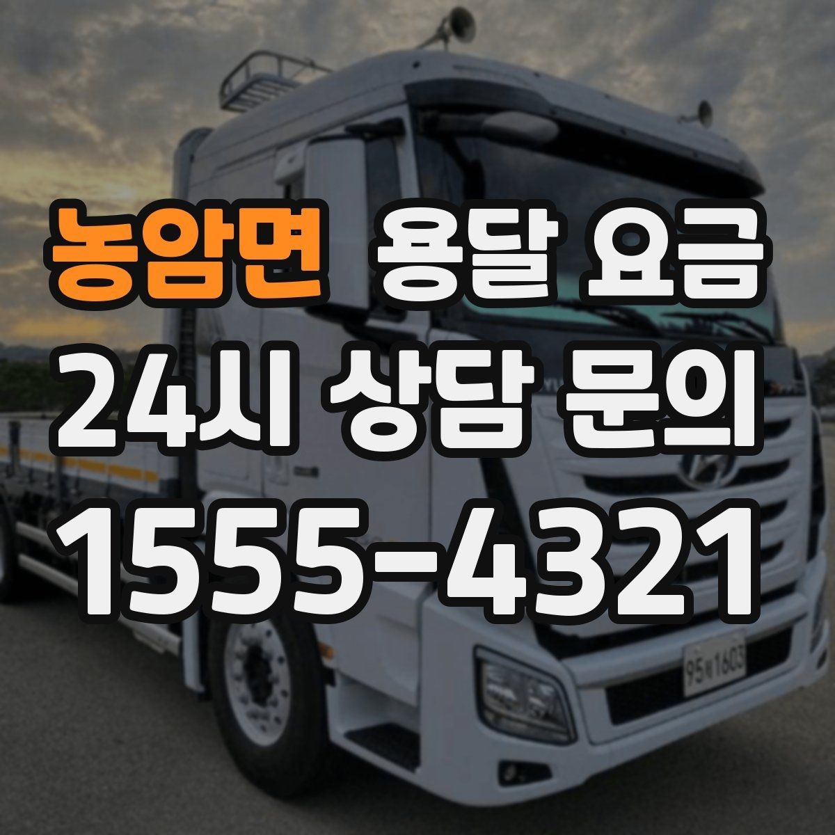 농암면 용달 요금 실제 경험 기준으로 정리