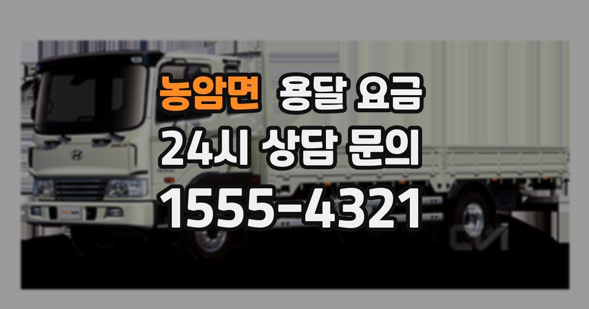 농암면 용달 요금