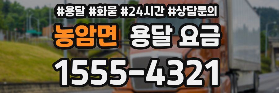 농암면 용달 요금