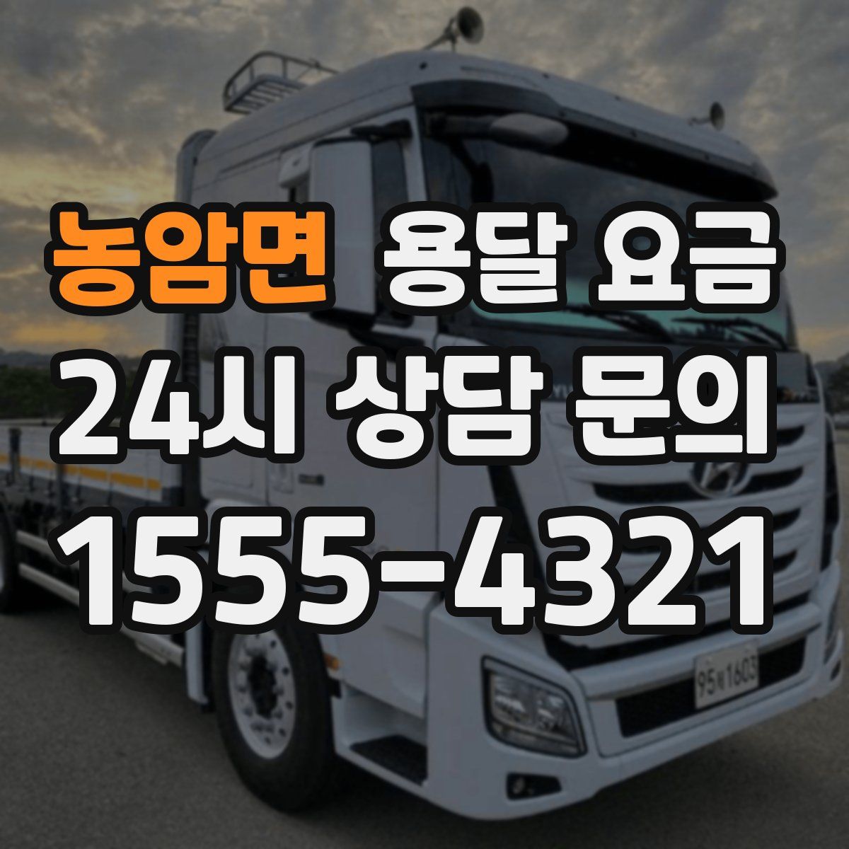 농암면 용달 요금