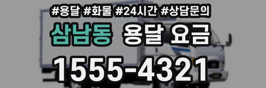 삼남동 용달 요금