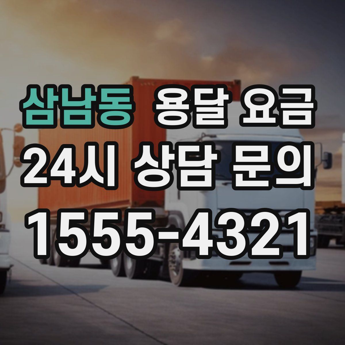 삼남동 용달 요금