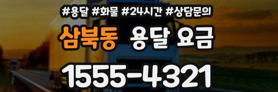 삼북동 용달 요금