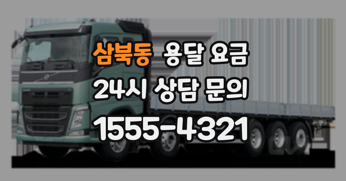 삼북동 용달 요금