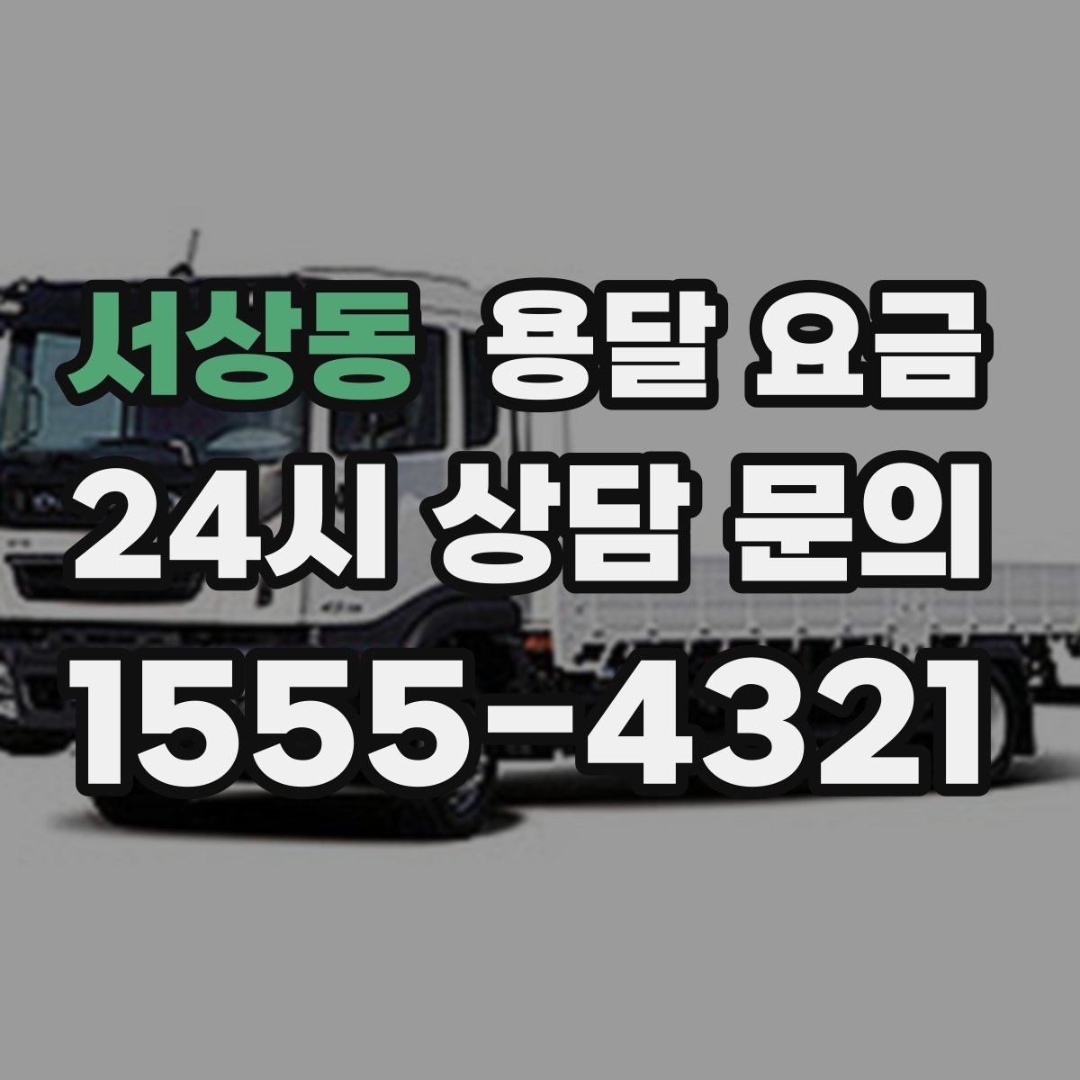 서상동 용달 요금 가장 현실적인 이용 기준 정리