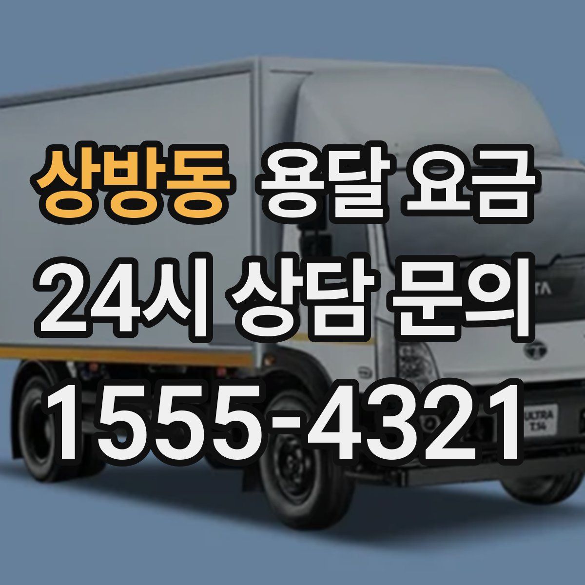 상방동 용달 요금