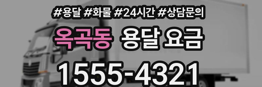 옥곡동 용달 요금