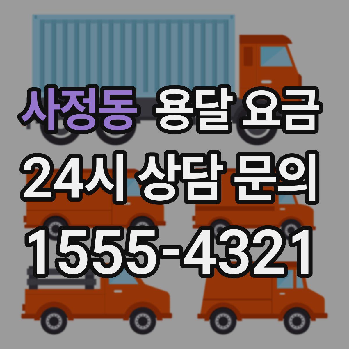 사정동 용달 요금