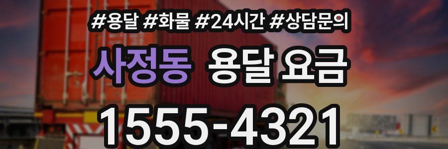 사정동 용달 요금