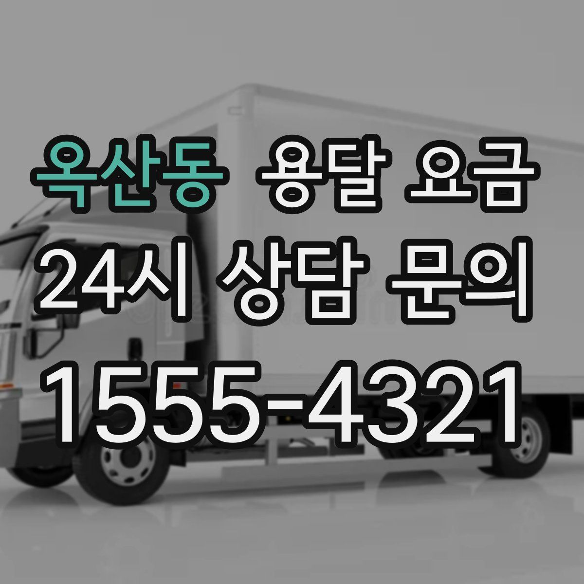 옥산동 용달 요금