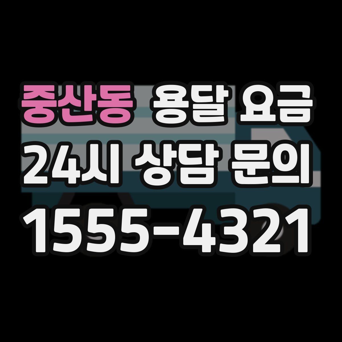 중산동 용달 요금 왜 단순 거리만으로 비교하면 안 되는지
