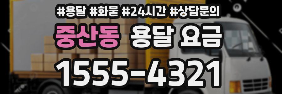 중산동 용달 요금