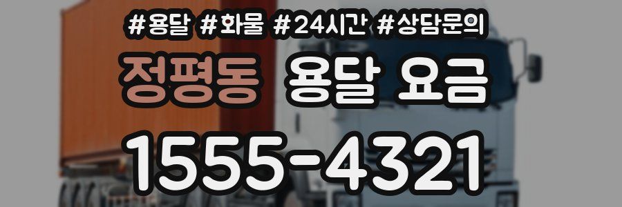 정평동 용달 요금