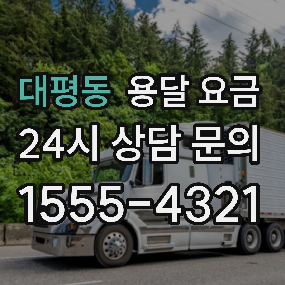 대평동 용달 요금 화물 운송과 이사 차이 이해하기