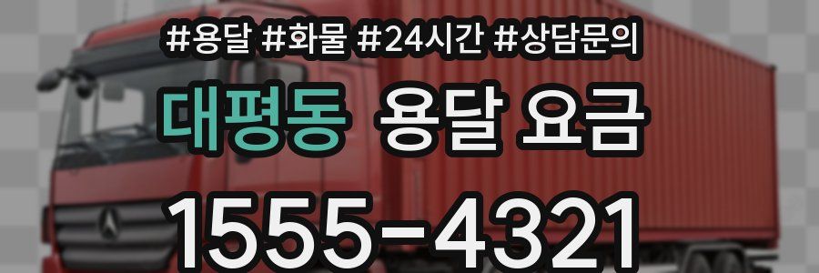 대평동 용달 요금