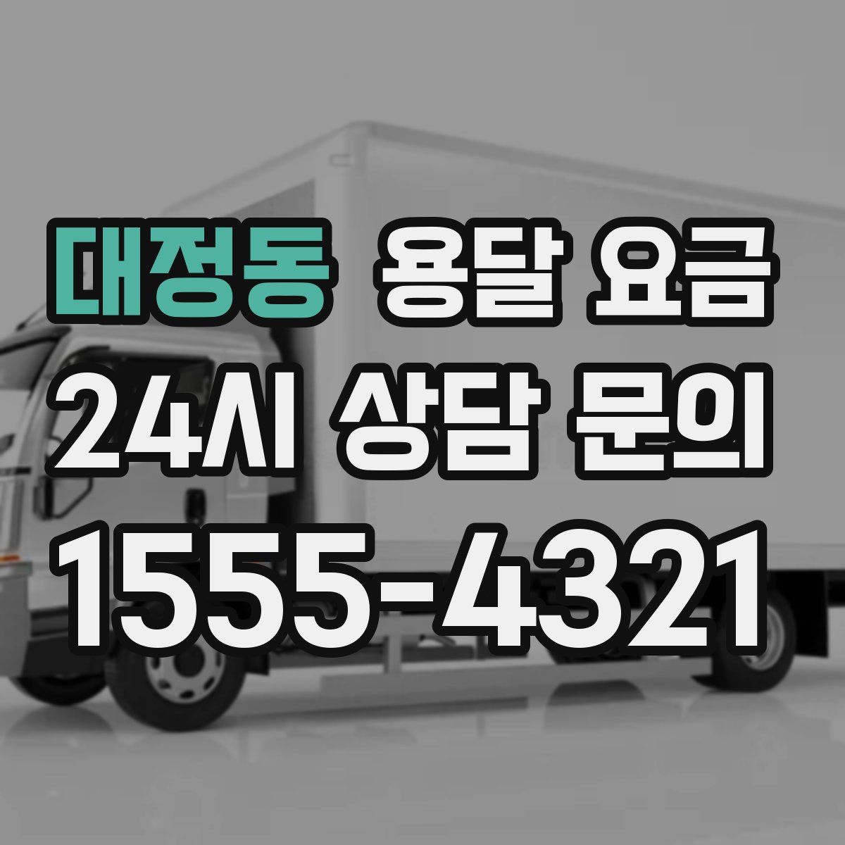 대정동 용달 요금