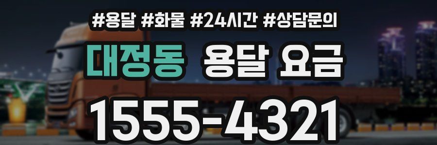 대정동 용달 요금