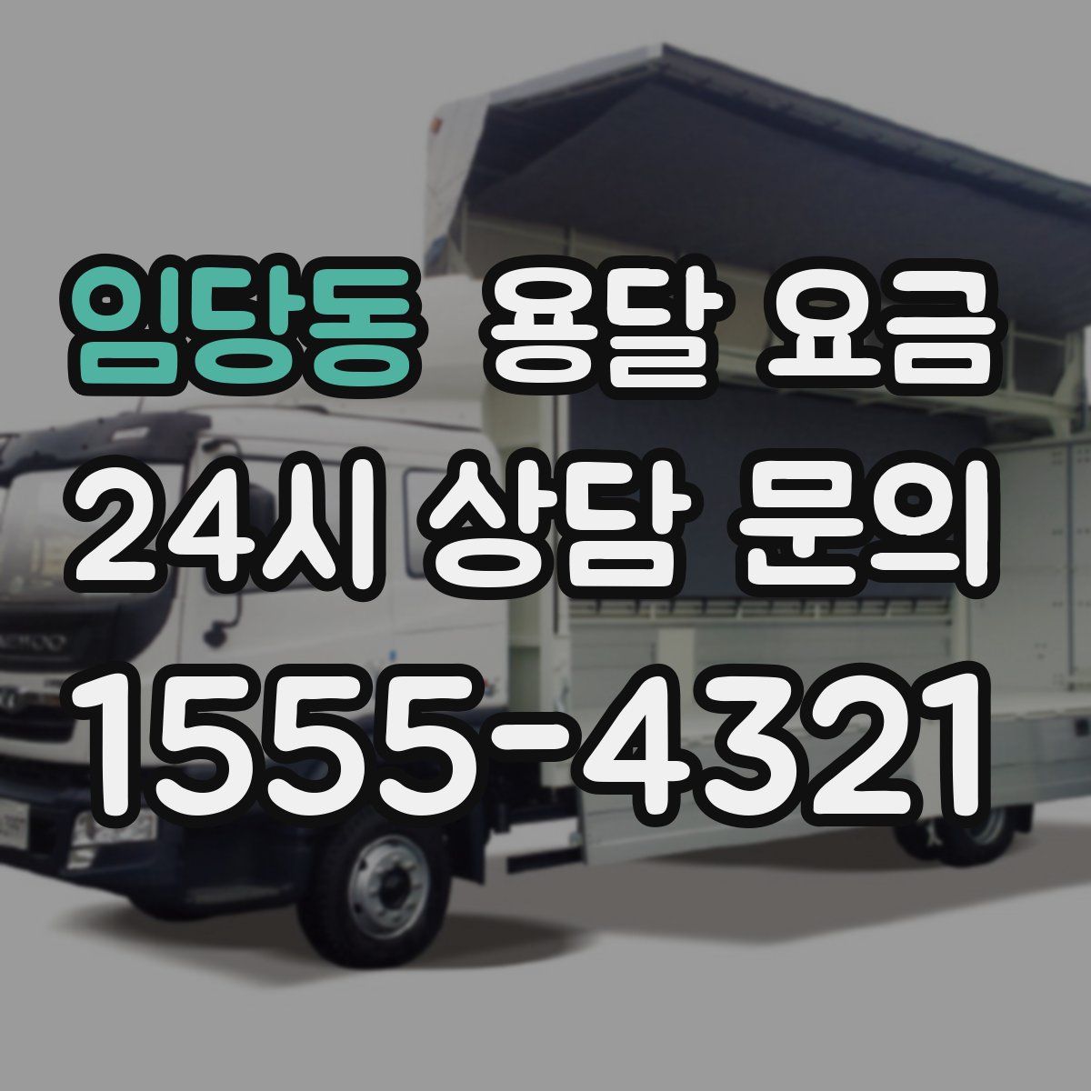 임당동 용달 요금