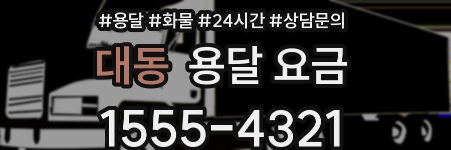 대동 용달 요금