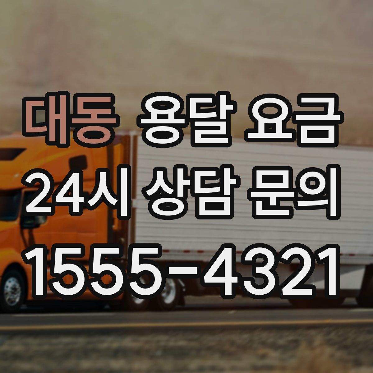 대동 용달 요금