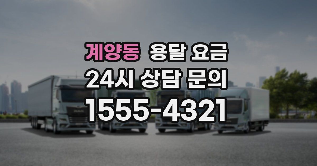 계양동 용달 요금