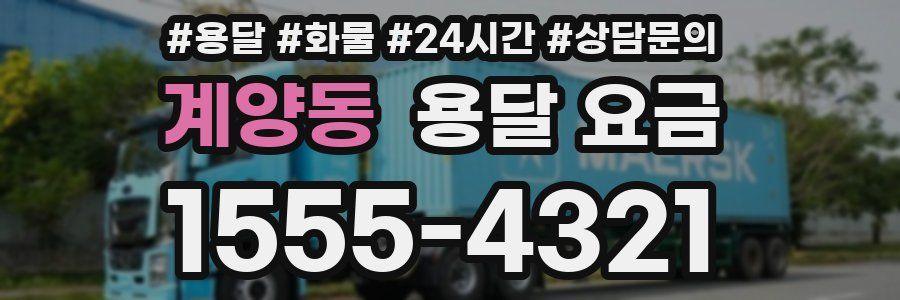 계양동 용달 요금