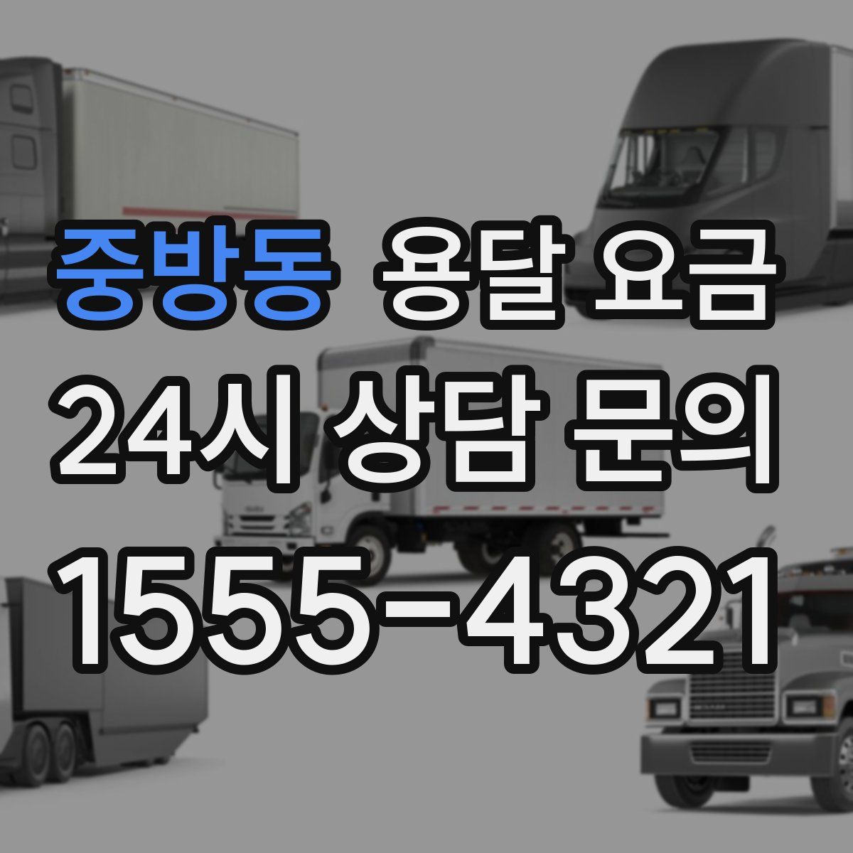 중방동 용달 요금