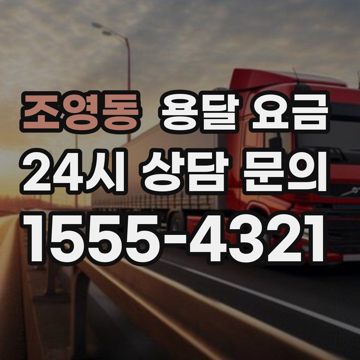 조영동 용달 요금